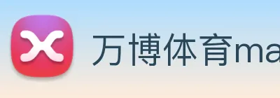 万博体育manbetx Logo